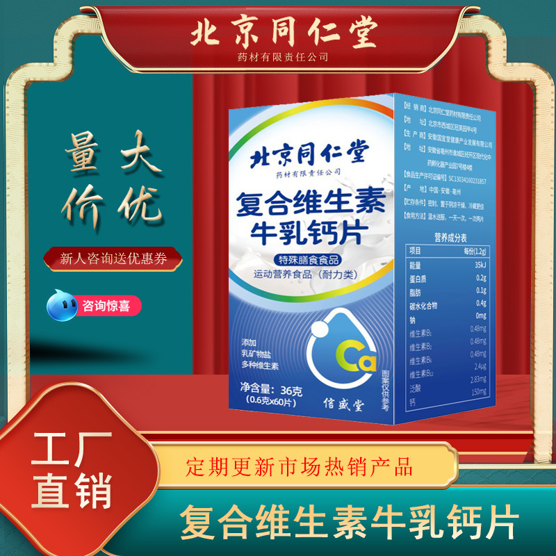 北京同仁堂复合维生素牛乳钙片36g青少年儿童多种维生素钙片批发