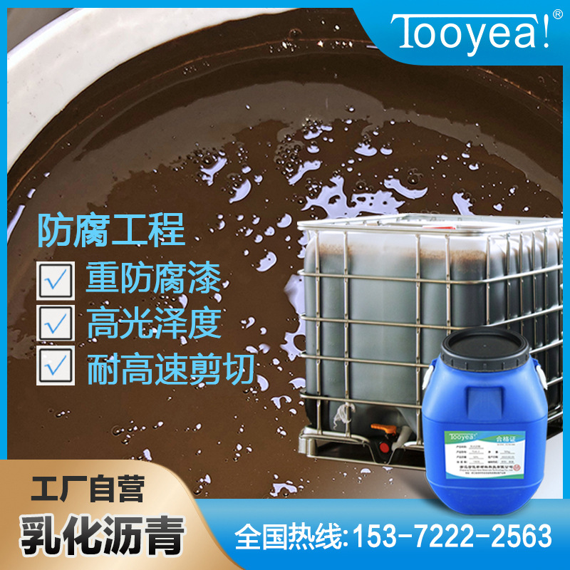 涂悦乳化沥青防腐涂料阴离子高光泽耐高速剪切50kg防腐漆防腐涂料