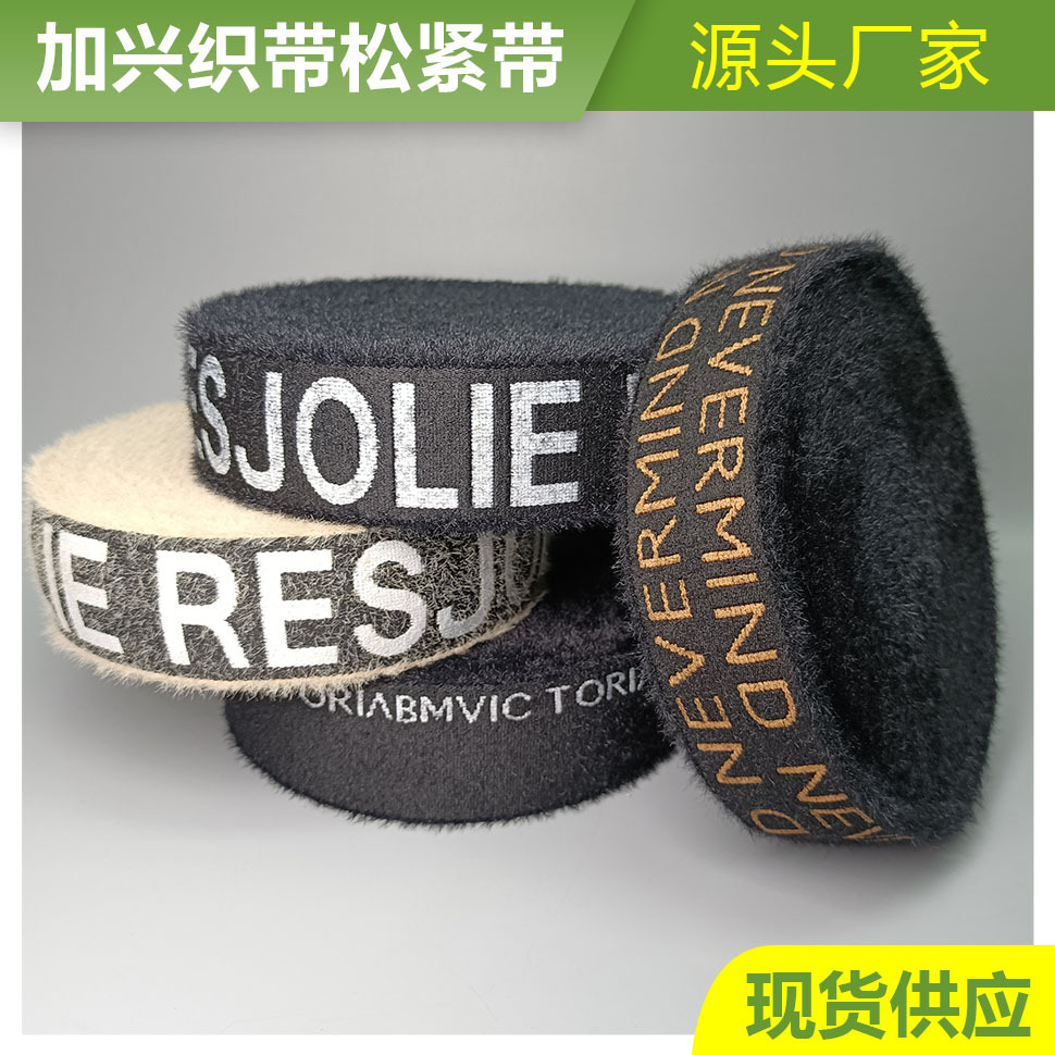 厂家现货批发4-5cm秋冬尼龙貂毛字母提花松紧带腰头弹力内裤橡筋