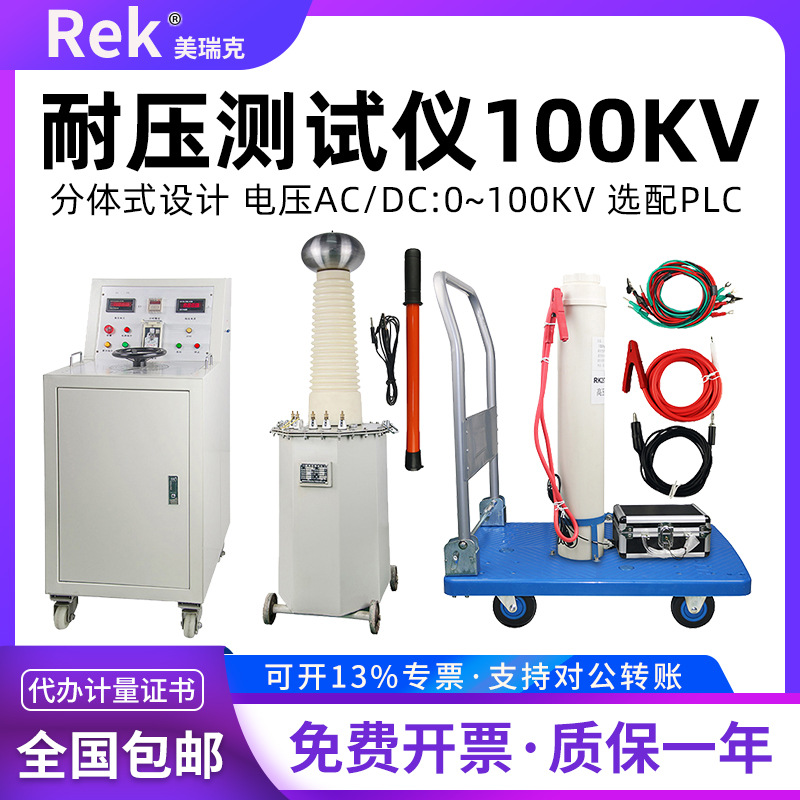 Rek美瑞克耐压测试仪RK2674系列交直流100kv100mA柜式变压分离式