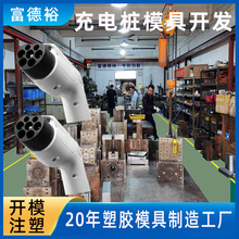 塑料模具定做新能源充电桩模具研发制造开模注塑加工注塑模具工厂