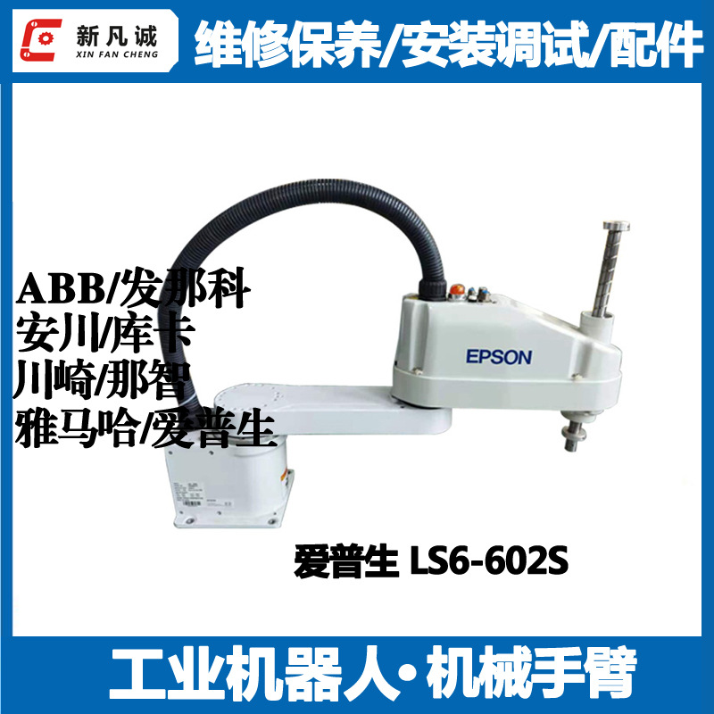 爱普生Scara机器人保养维修公司LS6-602S安装调试租赁机械臂配件