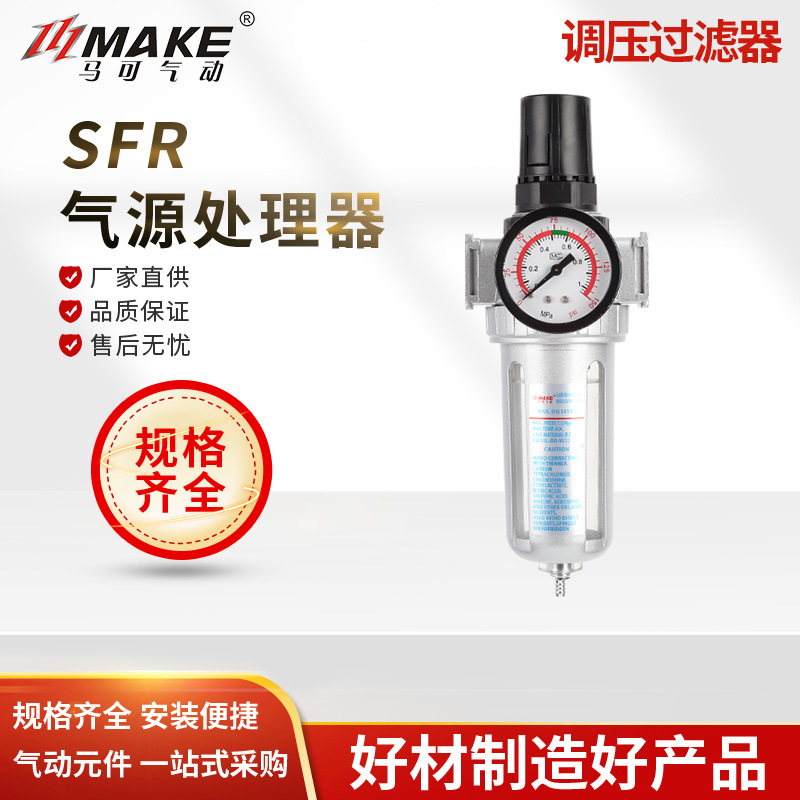 MAKE马可 调压过滤器单联件 SFR-200/300/400  气源处理器
