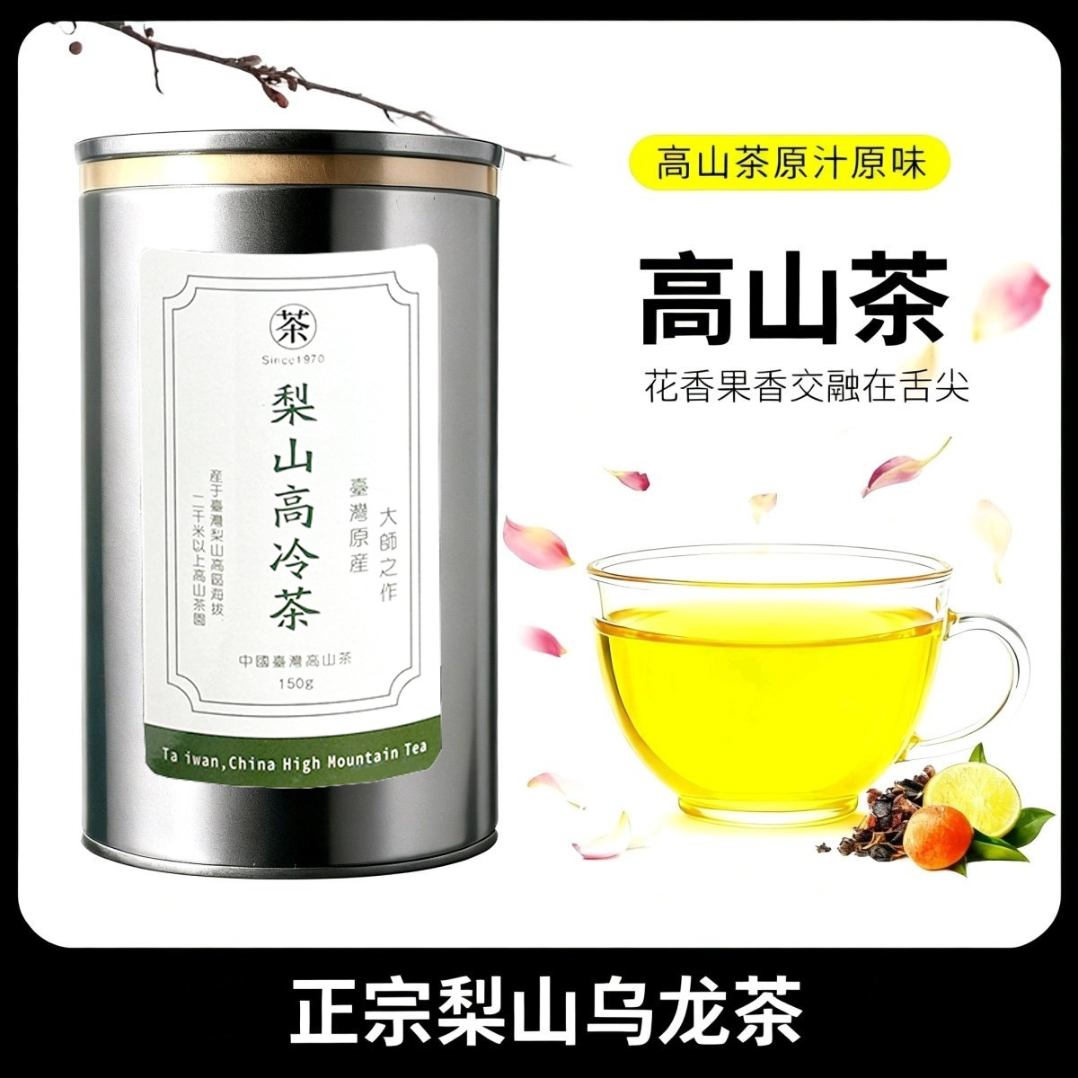 台湾正宗高冷梨山乌龙茶正宗正品清香型罐装可冷泡耐泡茶厂家批发