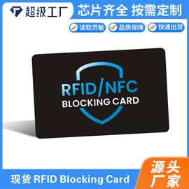 厂家RFID屏蔽塑料芯片卡 防盗刷胶咭 RFID NFC Blocking Card屏蔽