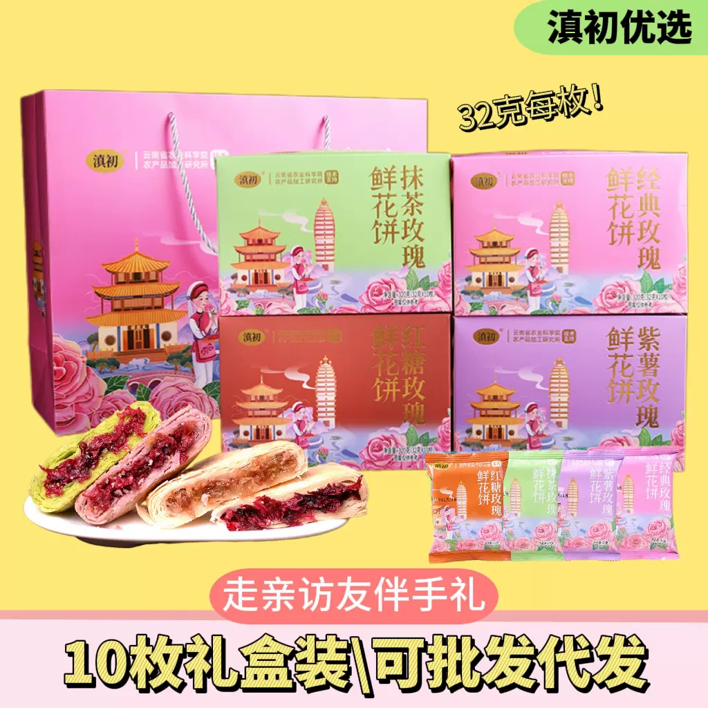 滇初云南特产鲜花饼礼盒过年送礼糕点零食礼盒批发10枚装320g代发