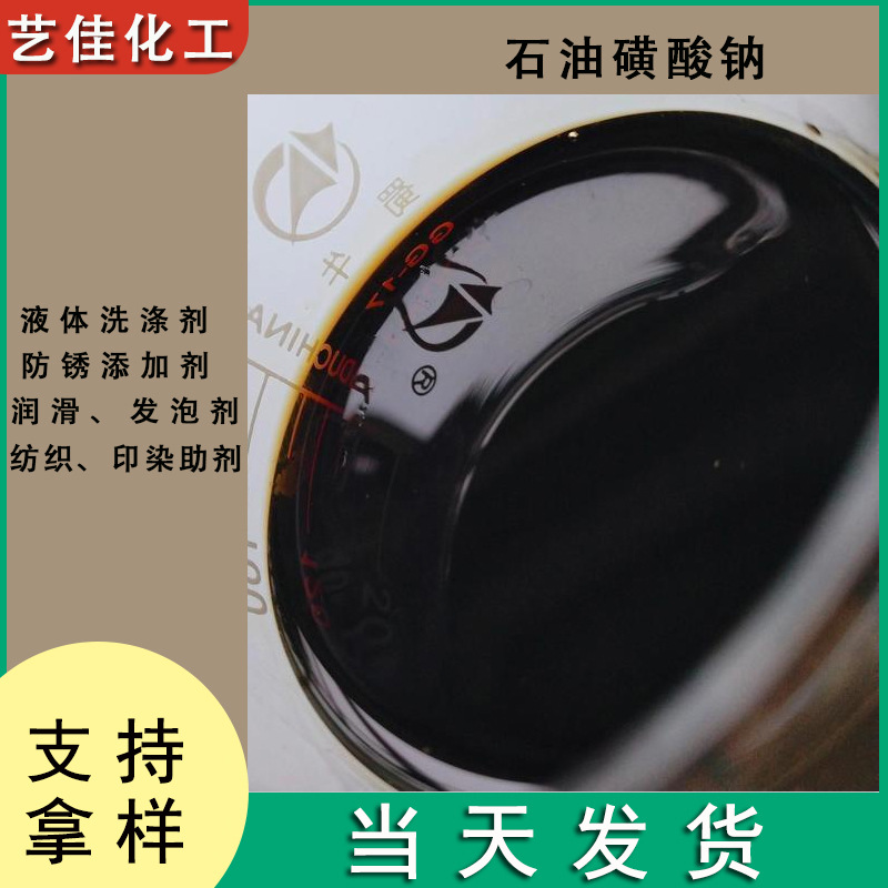 石油磺酸钠T702纺织印染助剂去污乳化稳定聚合反应切削油保护膜阴
