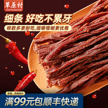草原村特色细条 超干牛肉干风干 内蒙古零食特产原味香辣160g
