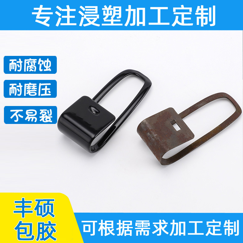 五金挂钩浸塑包胶 PVC浸塑加工 五金件表面PVC浸塑包胶加工定 制