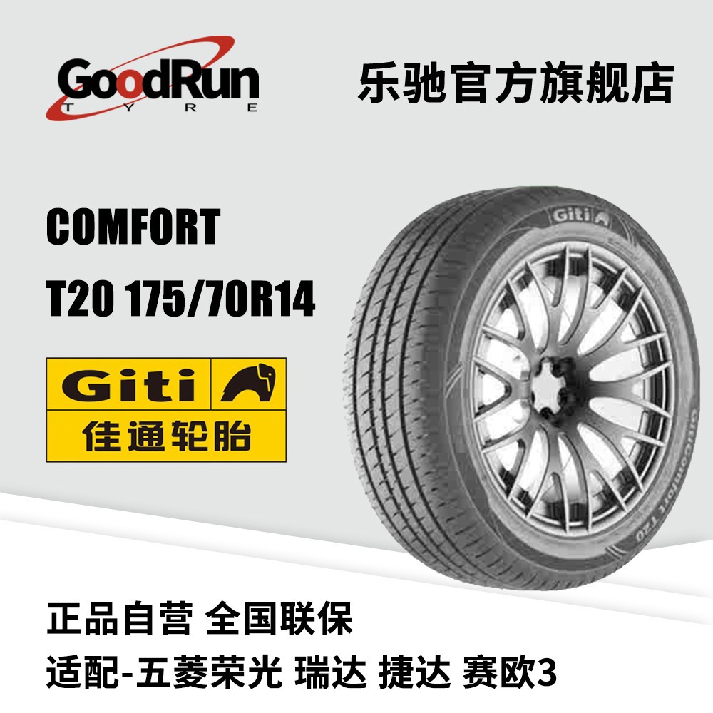 佳通GITI轿车轮胎Comfort T20 175/70R14全新正品轮胎厂家直供