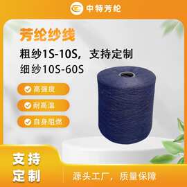 Ne30/3丈青色对位凯夫拉缝纫线高性能耐磨耐高温纱线厂家供应批发