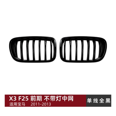 Applicable to Bmw X3 F25 Early Model Years 2011-2013 Single-Line and Double-Line Front Grille Air Intake Grille Exterior Modification (Big Surrounded) - single-line-all-black-no-lights