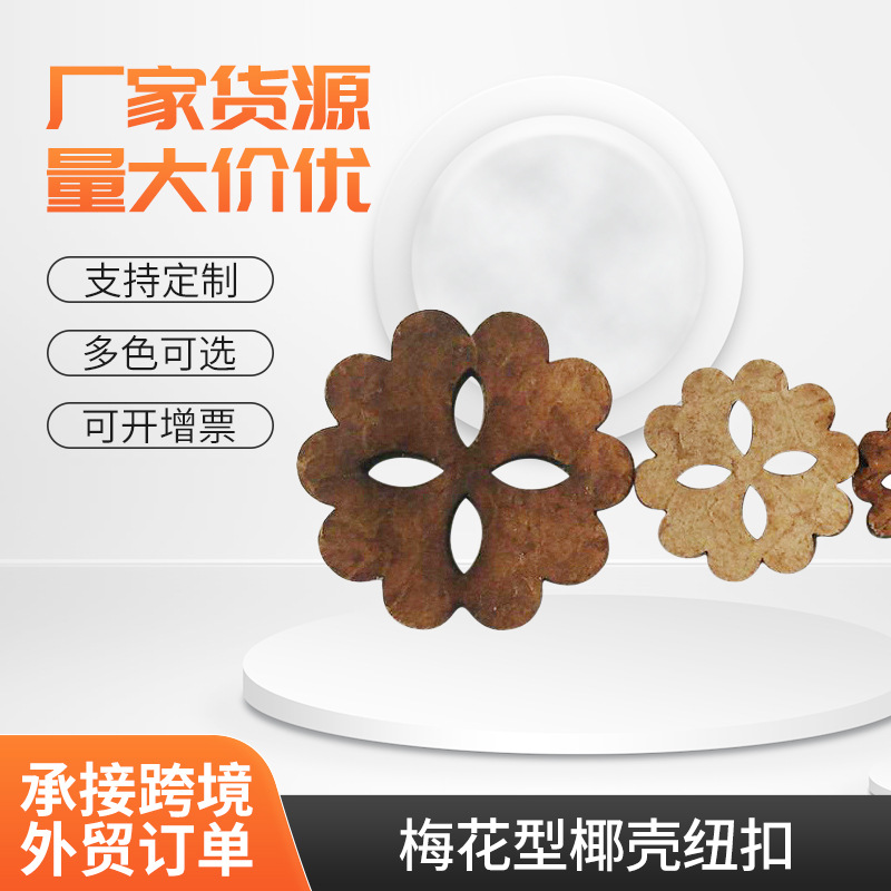 厂家供应梅花型椰壳纽扣服装辅料饰品扣子四眼多样扣子饰品DIY