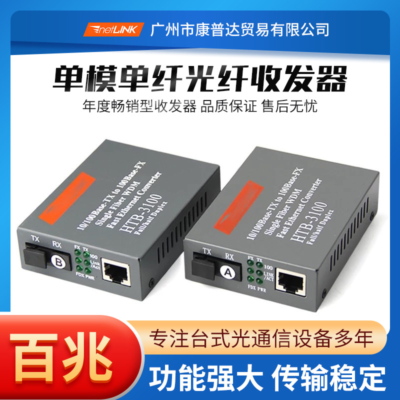 新品NetLink HTB-3100AB-25KM 实用光纤收发器单模单纤光电转换器
