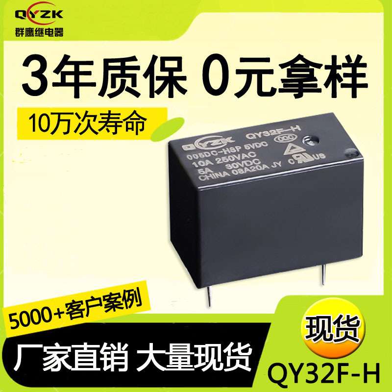 厂家货源一组常开4脚32F-H继电器 10A 250VAC家用设备微型继电器