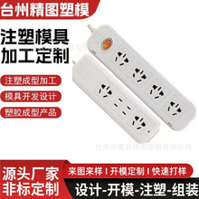 家用插线板注塑模具线板注塑模具定制工业用插线板注塑模具