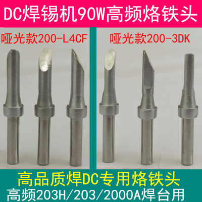 DC焊锡机烙铁头 200-3DK L4CF DC插头3.5焊头 90W/120W高频焊台用