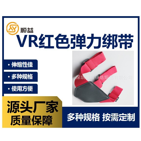 VR眼镜头带 红色松紧头带  眼镜固定绑带  可带logo