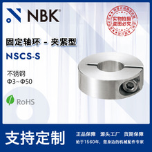 NBK NSCS-S不锈钢夹紧型固定轴环 轴承固定辅助 机械配件零部件