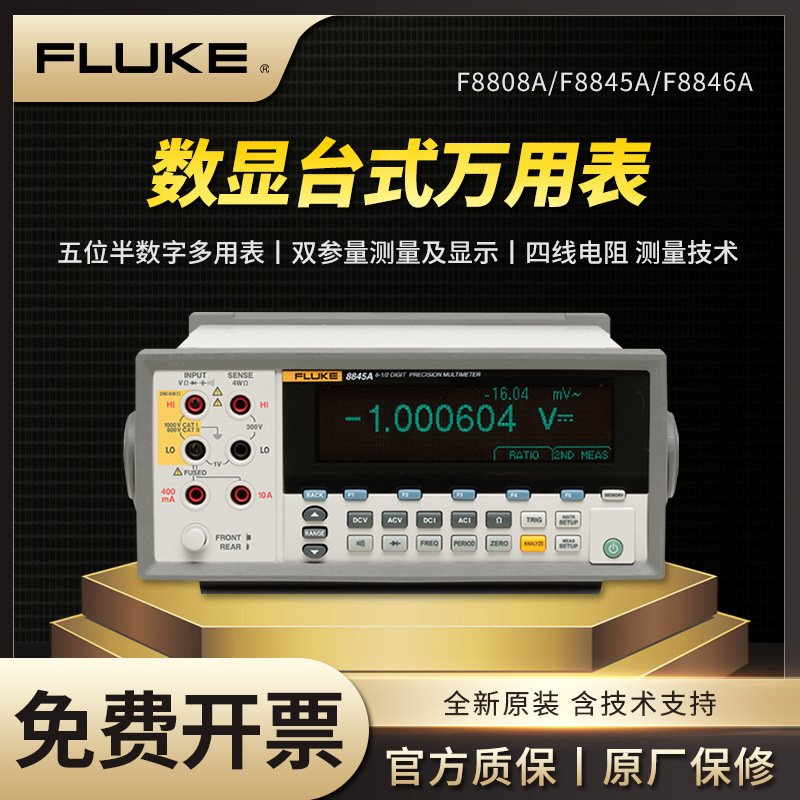 Fluke福禄克F8808A/F8845A/F8846A五/六位半台式数字万用表高精度