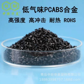 厂家供应低气味pcabs 中新华美汽车仪表板用3.5级低气味pcabs