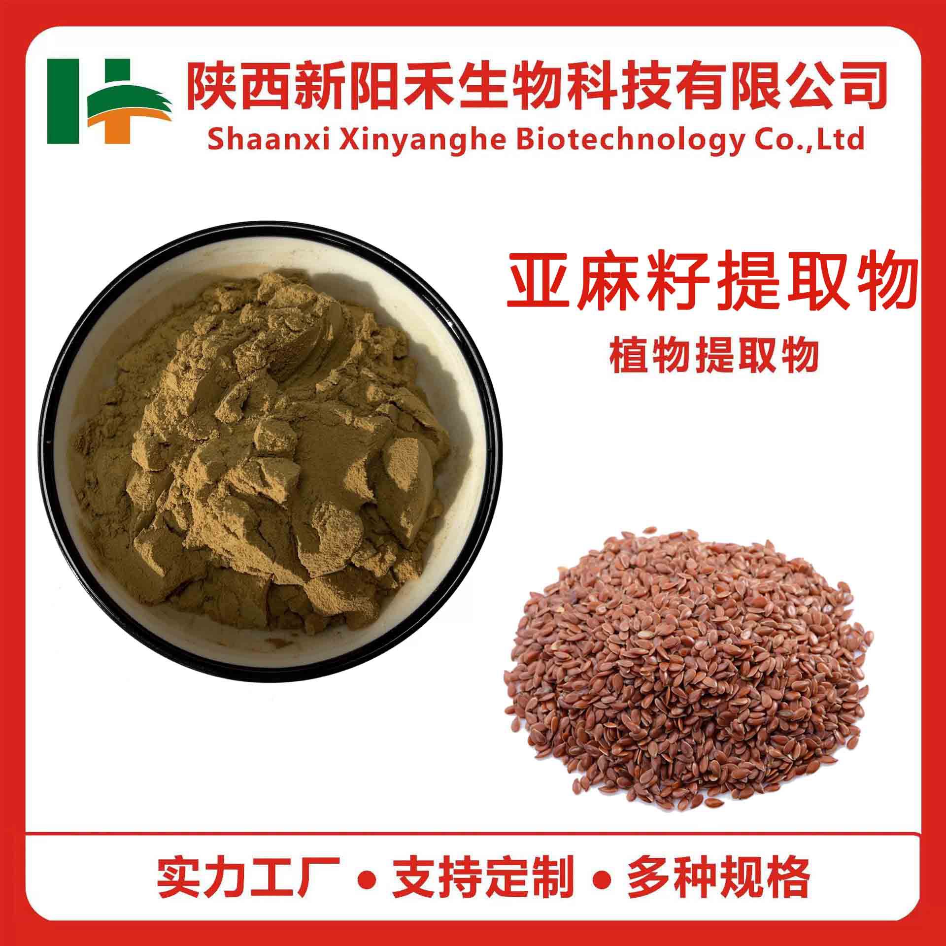 亚麻籽提取物 亚麻籽酚 亚麻籽粉 亚麻木酚素  亚麻籽皂甙 新阳禾