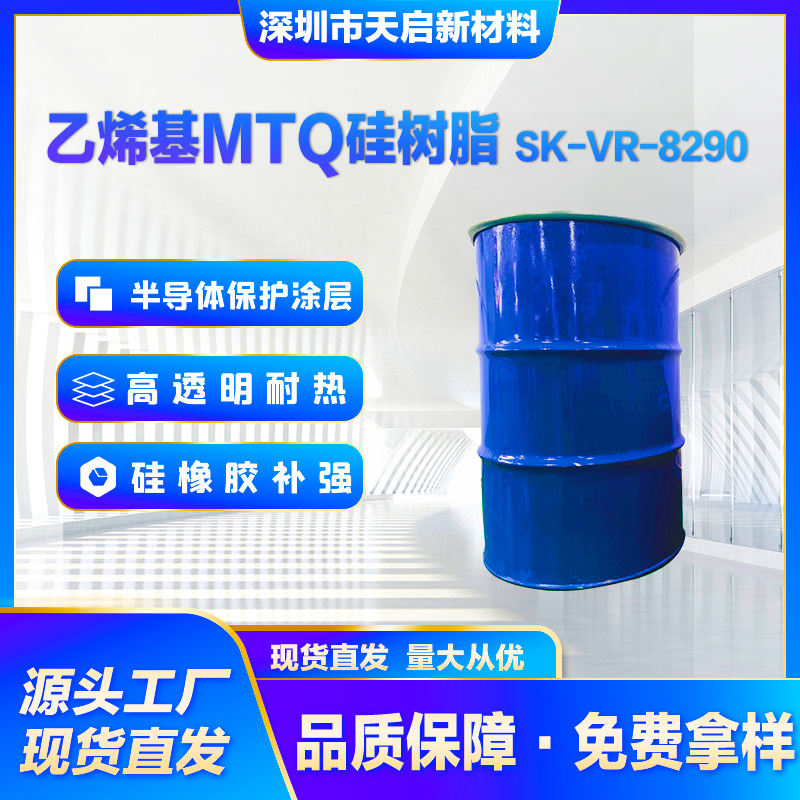 乙烯基MTQ硅树脂SK-VR-8290高透明耐高温LED封装胶补强电子灌封胶