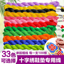 十字绣鞋垫线手工鞋垫配线补线单股粗线刺绣鞋垫棉线手工缝补彩线