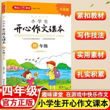 开心教育小学生开心作文课本四年级 作文课本教材作文素材