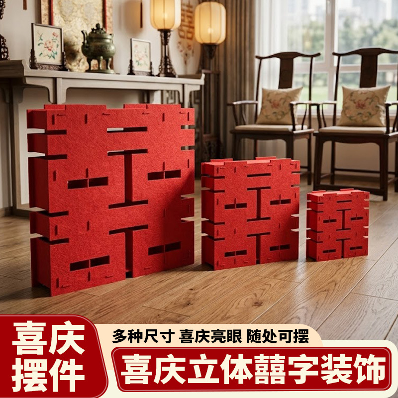 立体喜字落地摆件结婚客厅装饰婚礼婚房拍照布置道具订婚场景布置产品实拍图_办公、文化货源实拍