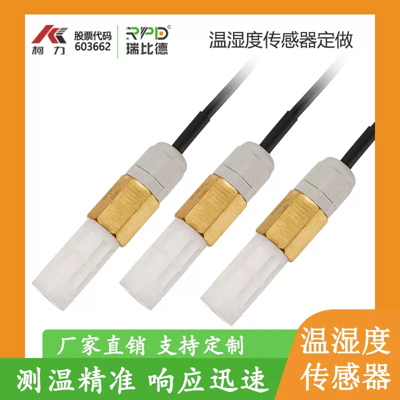 温度湿度传感器探头PE防水高精度工业级智慧农业Sensirion芯片