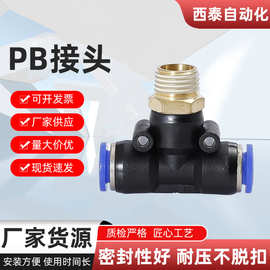 厂家直供气动接头PB系列T型螺纹正三通快速快插式T型高效