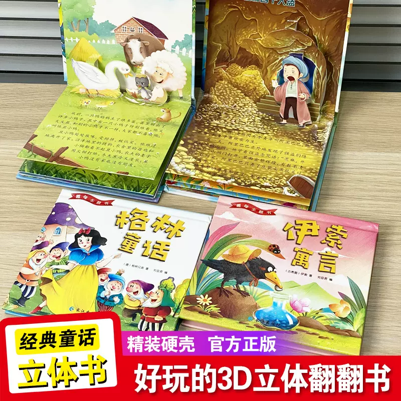 3D立体翻翻经典童话绘本硬壳精装儿童立体书3D洞洞书玩具书早教书