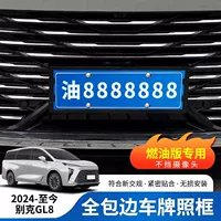 Подходит для Buick GL8 24-25, универсальная рамка номерного знака базового автомобиля, синяя табличка, новые правила дорожного движения, аксессуары для модификации