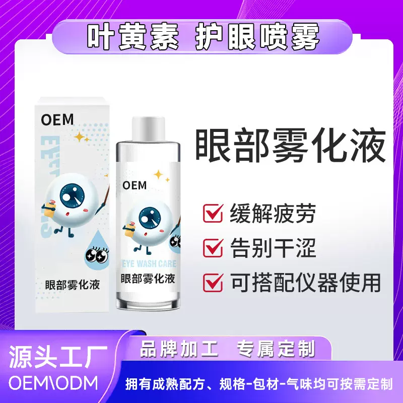 眼部雾化液眼部护理雾化仪雾化液贴牌定制缓解眼干眼涩眼液代加工