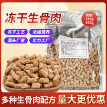 冻干宠物零食鸡肉生骨肉全价主食冻干猫零食鸡肉鳕鱼鸭肉生骨肉