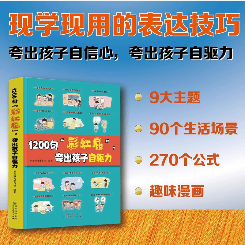 1200 sentences "Rainbow Fart" boasted that children's self -driving children's behavioral ability management manual family education books 2