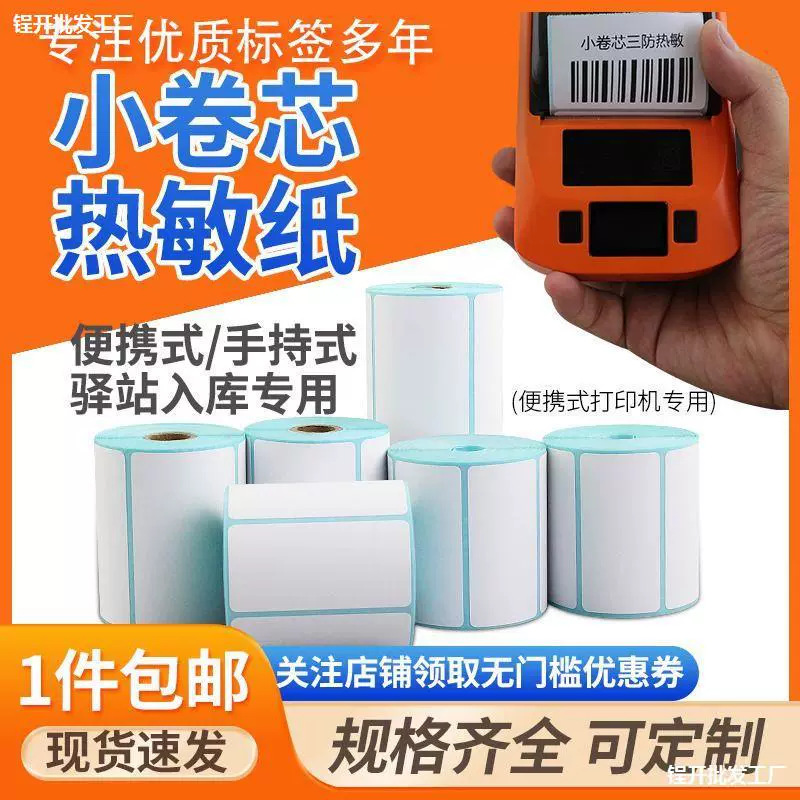 Небольшая рулонная сердцевина три анти-термочувствительная бумага самоклеющиеся этикетки 25/30/40/50/60/70 портативная бумага для печати