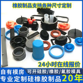 橡胶开模非标定制异形件硅胶杂件氟胶产品模压加工制品定做软胶