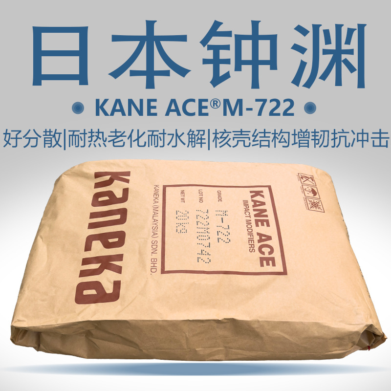 钟渊m722pc抗冲击改性剂合金增韧mbs抗冲改质剂kaneka ace树脂