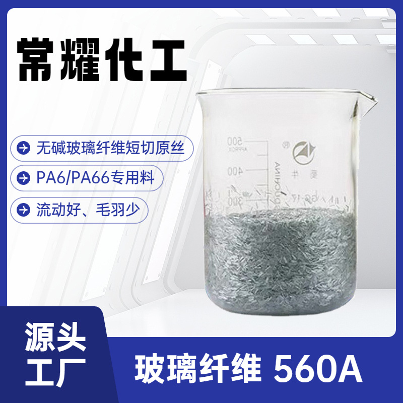 PA尼龙专用塑料增强无碱短切玻璃纤维巨石玻纤10-13微米560A超细