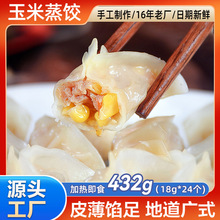 手工玉米蒸饺煎饺速冻饺子广式早餐点心批发早餐半成品加热即食