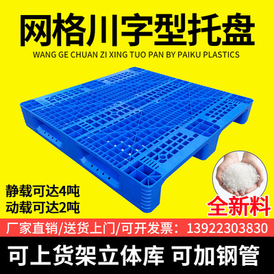 现货批发仓储货架加厚网格川字塑料托盘1111周转货物栈板塑胶卡板|ru
