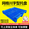 现货批发仓储货架加厚网格川字塑料托盘1111周转货物栈板塑胶卡板