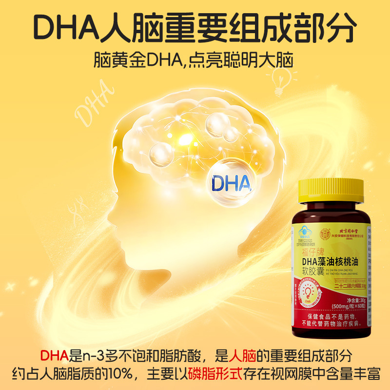 北京同仁堂内廷ではDHA藻油クルミ油ソフトカプセル少年児童で記憶改善を補助しています。|undefined
