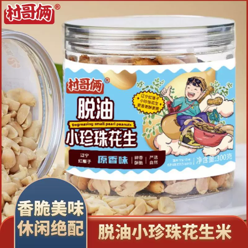 村哥俩多味脱油花生去壳小粒花生米坚果炒货休闲零食小吃下酒菜