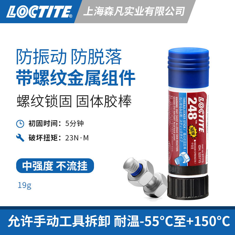 LOCTITE乐泰248螺纹锁固胶棒耐高温胶水密封防脱落螺栓螺纹锁固胶