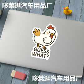 Temu爆款跨境跨境厂家直销车贴专供货源Guess What搞笑鸡车身装饰