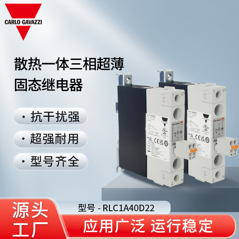 瑞士佳乐Carlo Gavazzi 散热一体三相超薄固态继电器 RLC1A40D22