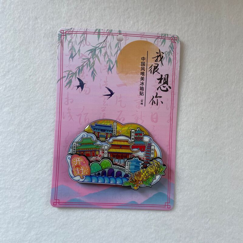 城市印象开封金属磁吸文创冰箱贴原创特色景点旅游纪念品现货批发|undefined